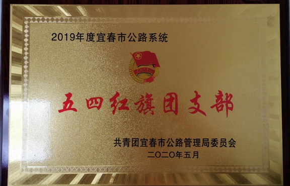 2019年度 宜春市公路系統(tǒng)“五四紅旗團(tuán)支部”