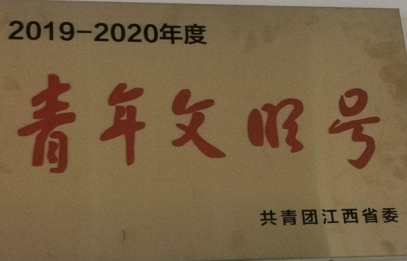 2020年度 青年文明號(hào)